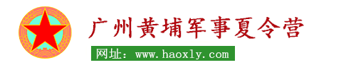 广州黄埔军校夏令营