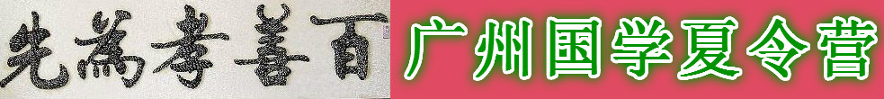 广州夏令营活动、黄埔军校夏令营报名、青少年素质夏令营、黄埔夏令营基地、学生夏令营、户外夏令营、国学夏令营网站
